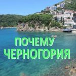 Как отдохнуть в Черногории