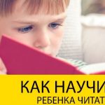 Как приучить ребёнка читать