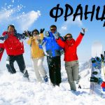 Горнолыжный отдых во Франции. Туры из Екатеринбурга.