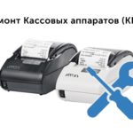 Ремонт кассовой техники в компании ООО «ВертикальФинанс»