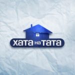 Реалити-шоу «Хата на тата»