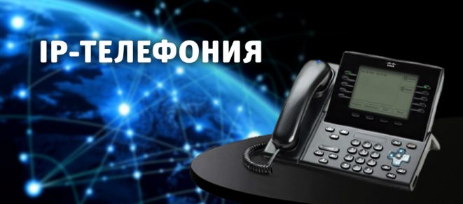 ip телефония - шаг в будущее!
