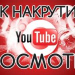 Как с помощью YouTube сделать свой ролик наиболее популярным? Основные проверенные правила.