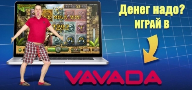 Грати онлайн у казино Vavada - це здорово!