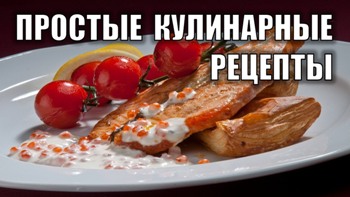 Кулинарные рецепты